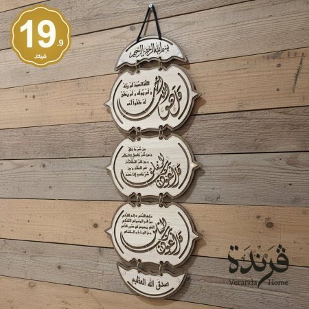 تعليقة المعوذات خشب